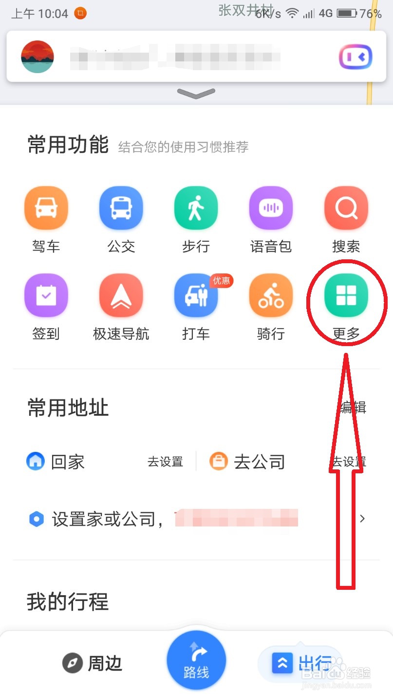 怎么在百度地图设置上下班快速导航