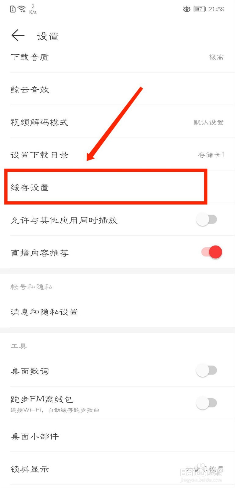 网易云音乐怎么清除k歌缓存