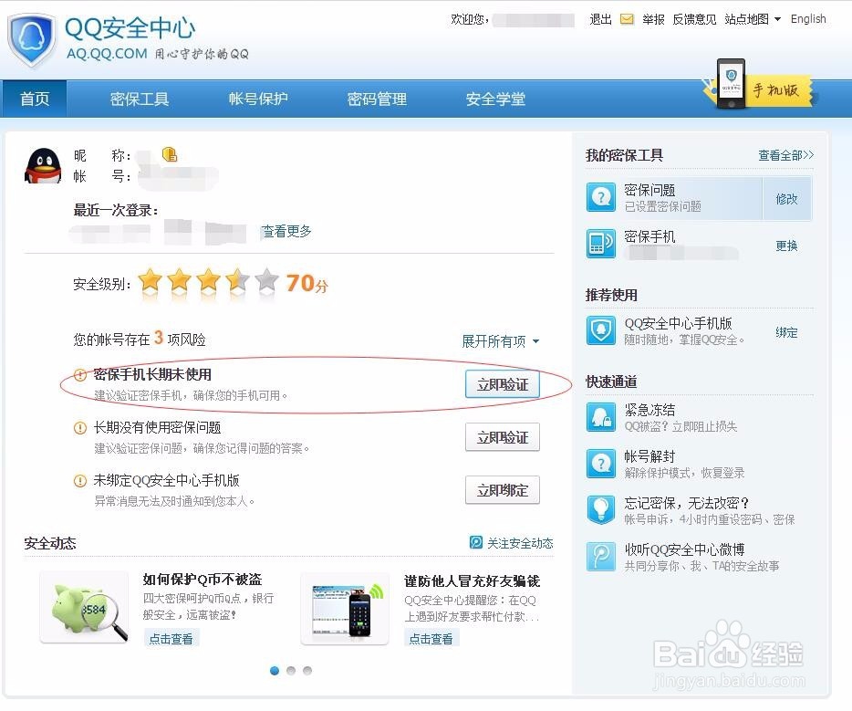 新版qq怎样修改密保手机