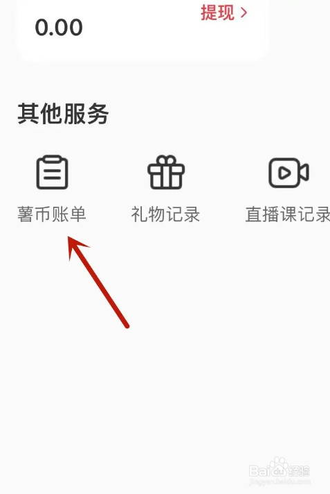 我们怎么查看小红书的薯币账单