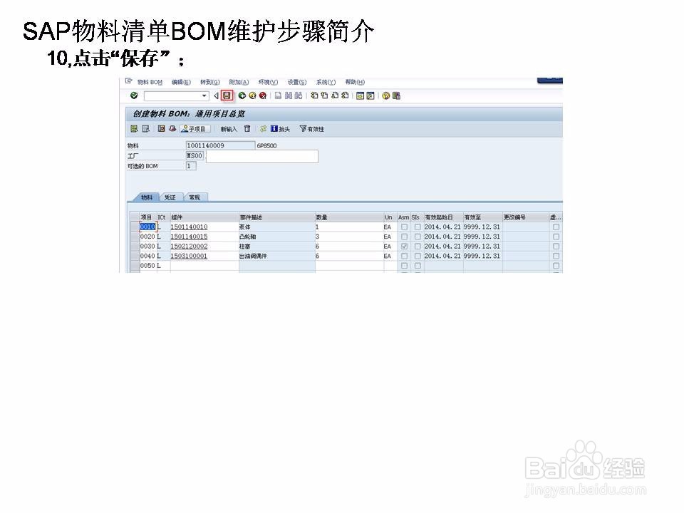 SAP物料清单BOM维护步骤简介