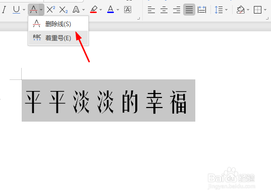 Microsoft Word 文档如何添加着重号