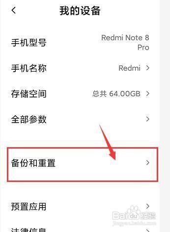 红米note8pro手机在哪里恢复出厂设置