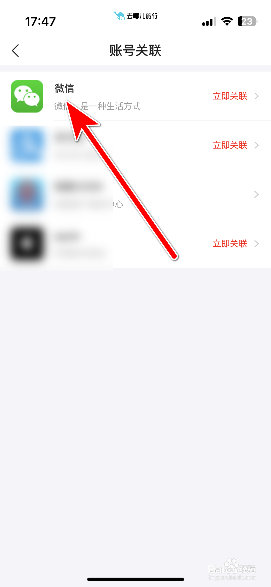 去哪儿旅行如何关联微信账号