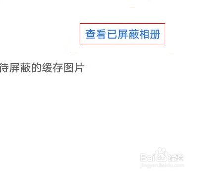 华为手机怎么恢复被屏蔽相册