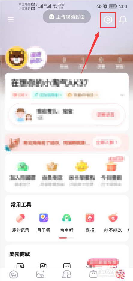 宝宝树孕育怎么关闭开机屏摇一摇功能