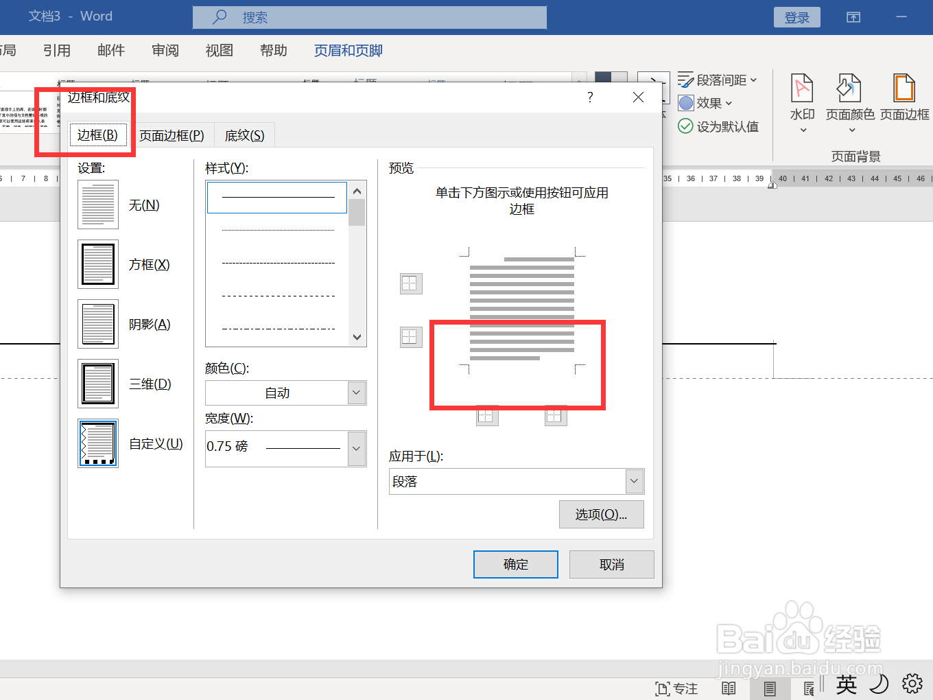 页眉的横线怎么删除