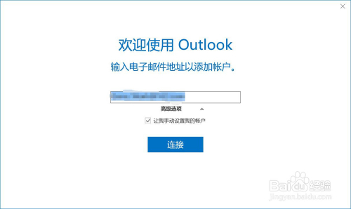 如何使用outlook2016關聯網易郵箱(126,163等)