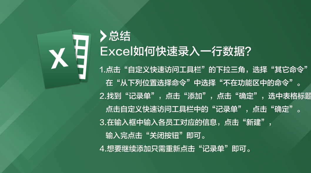 Excel如何快速录入一行数据