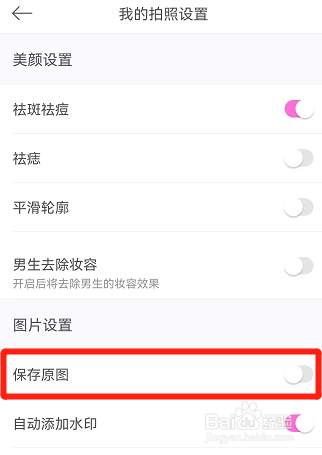 美颜相机如何开启保存原图功能