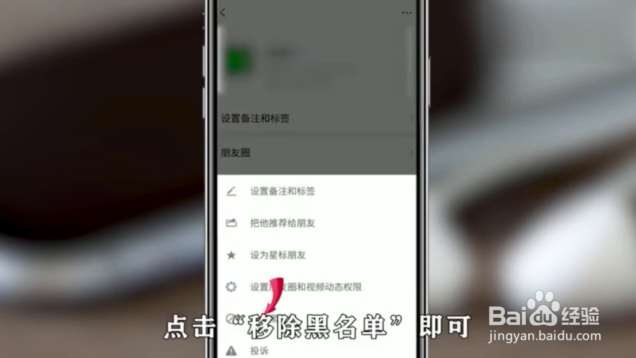 如何将微信黑名单中的人再次添加为好友