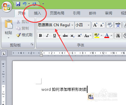 word如何添加堆积形封面