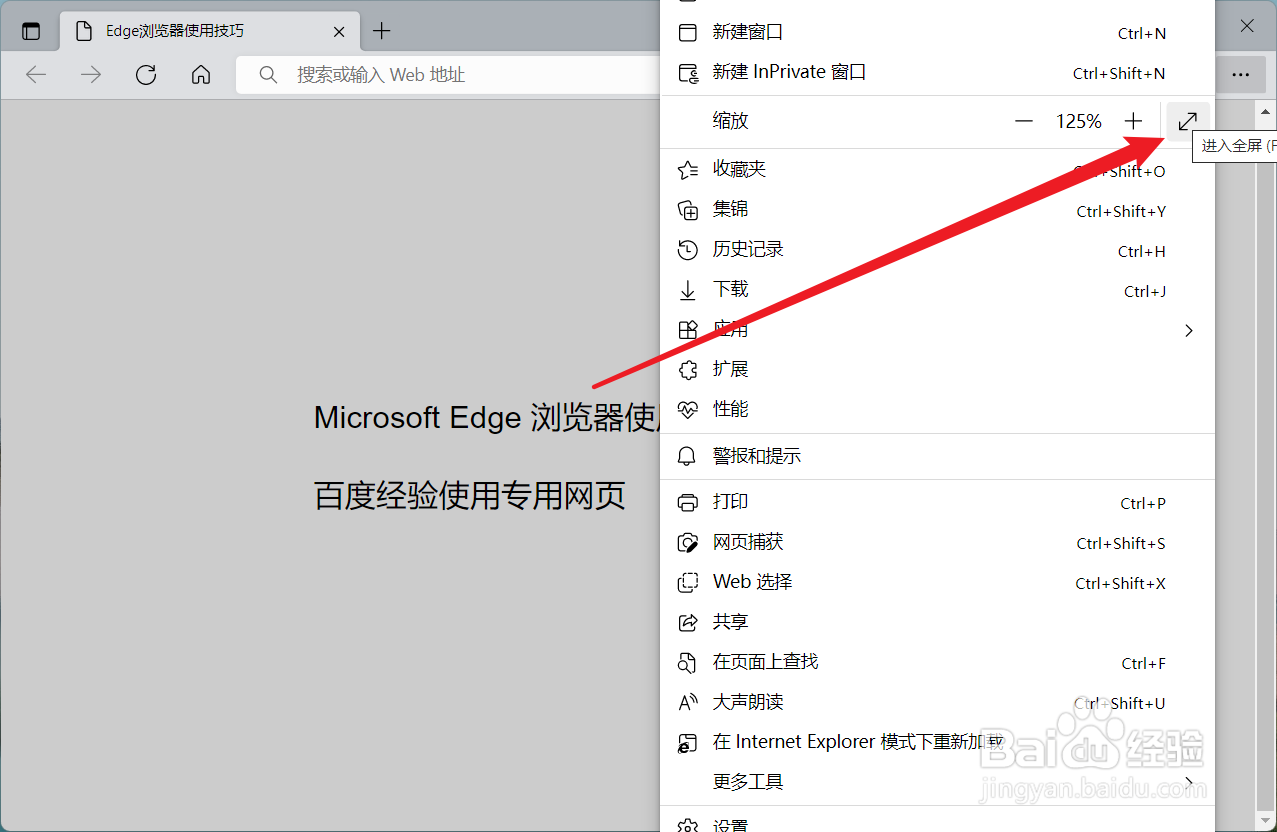 Edge浏览器想要使用全屏进行浏览时怎么操作