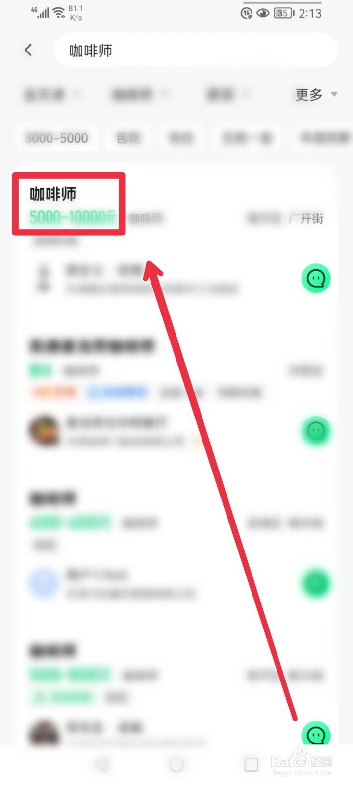 赶集网直聘APP怎么找到咖啡师职位信息