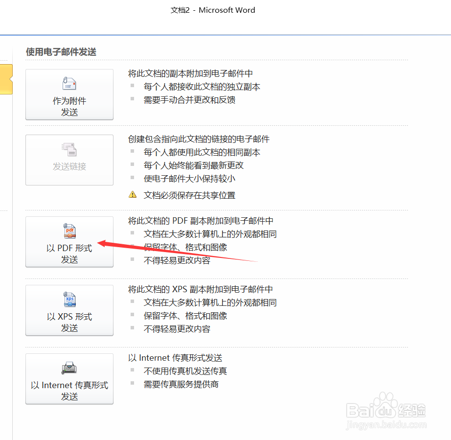 Word如何以PDF形式发送电子邮件