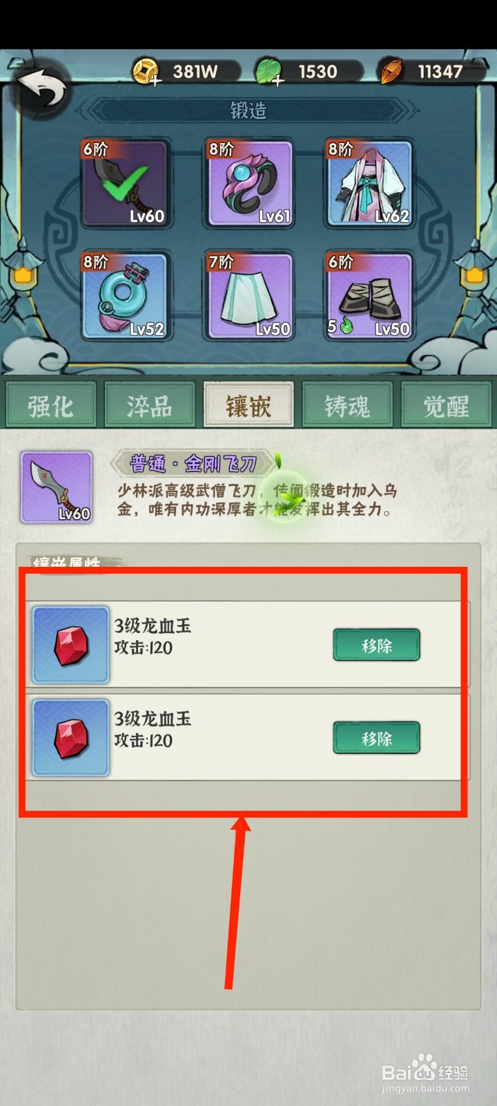 侠客梦手游怎么移除镶嵌的宝石