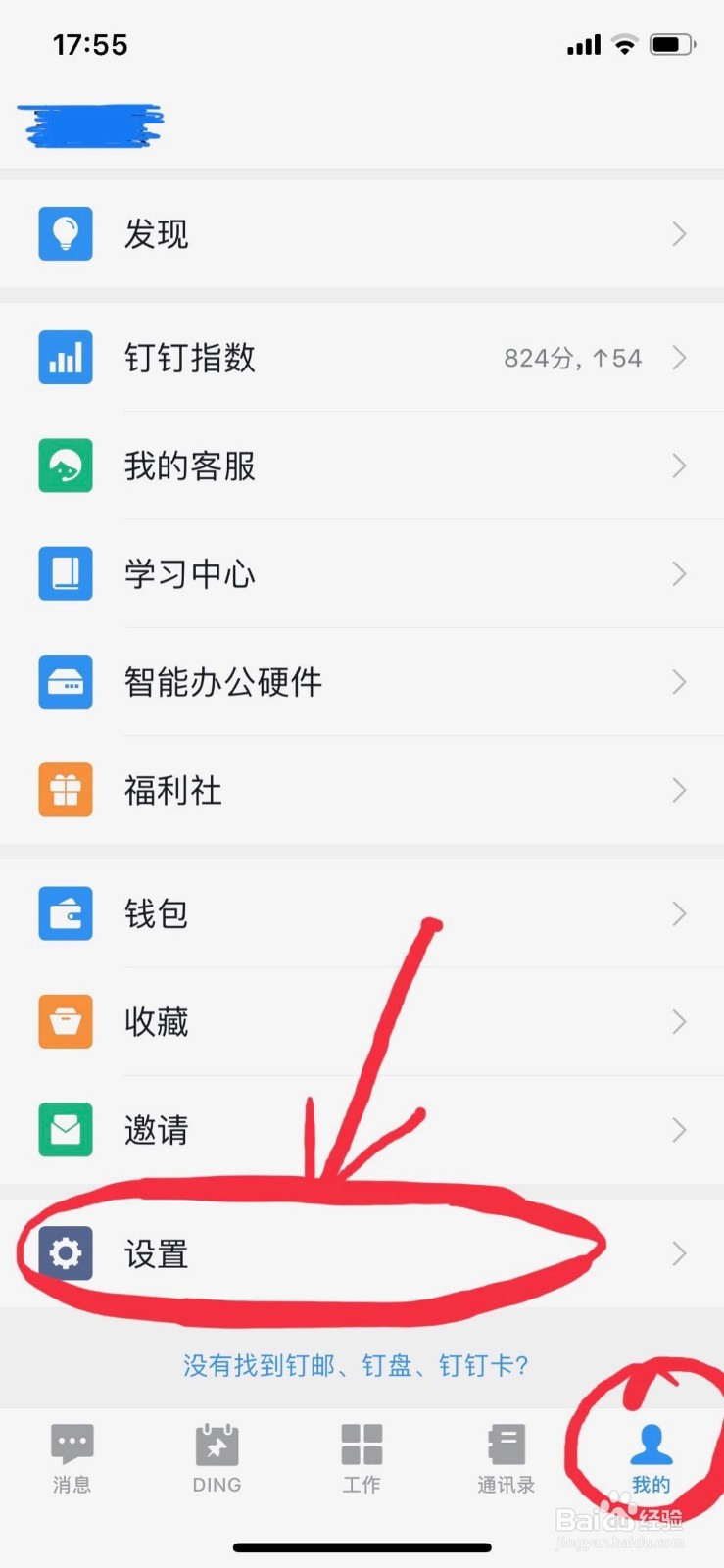 钉钉如何设置账号保护