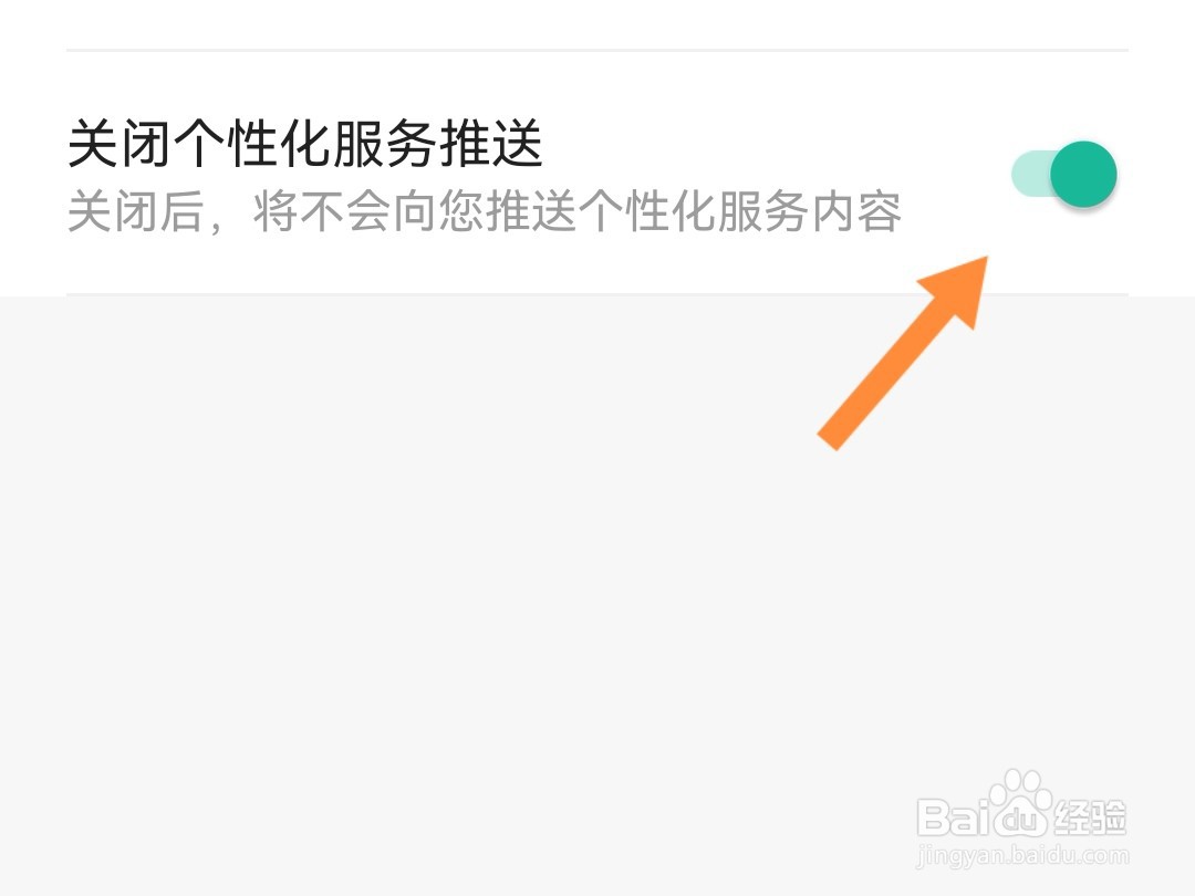 扫描全能王如何关闭个性化服务推送