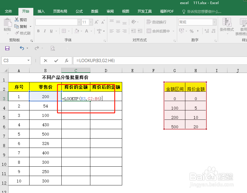 EXCEL 运用25--不同产品分级批量降价