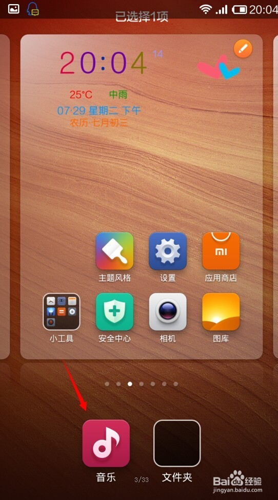 红米NOTE怎么进行桌面整理