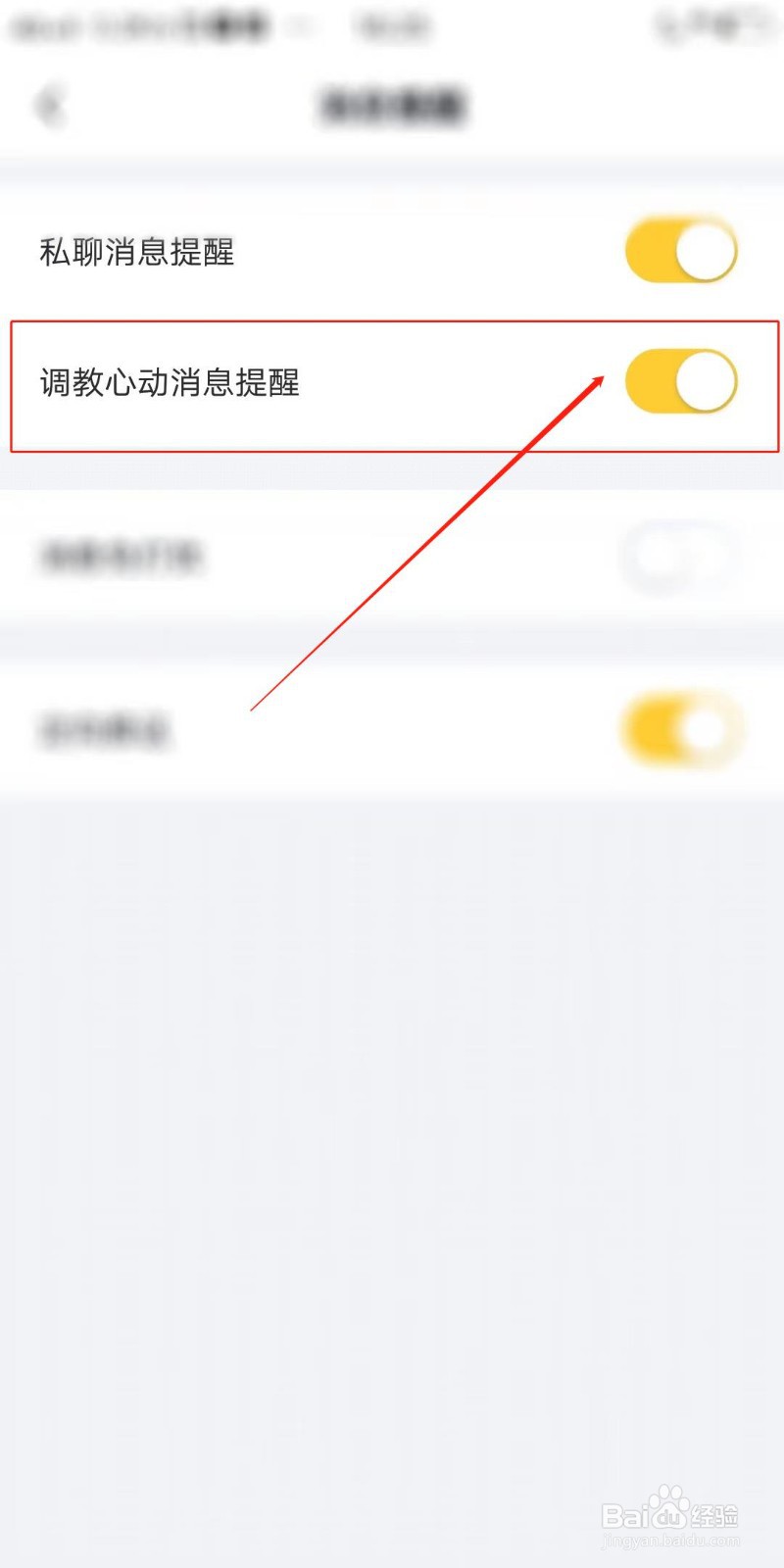叨叨怎么开启调教心动消息提醒