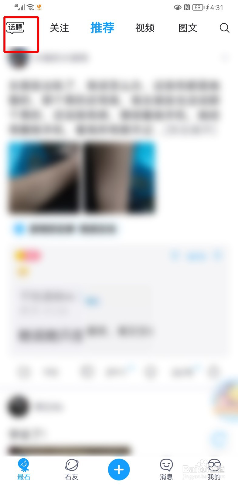 最右怎么查看关注的话题