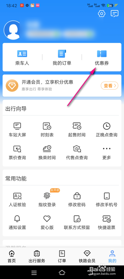 铁路12306兑换码怎么兑换优惠券