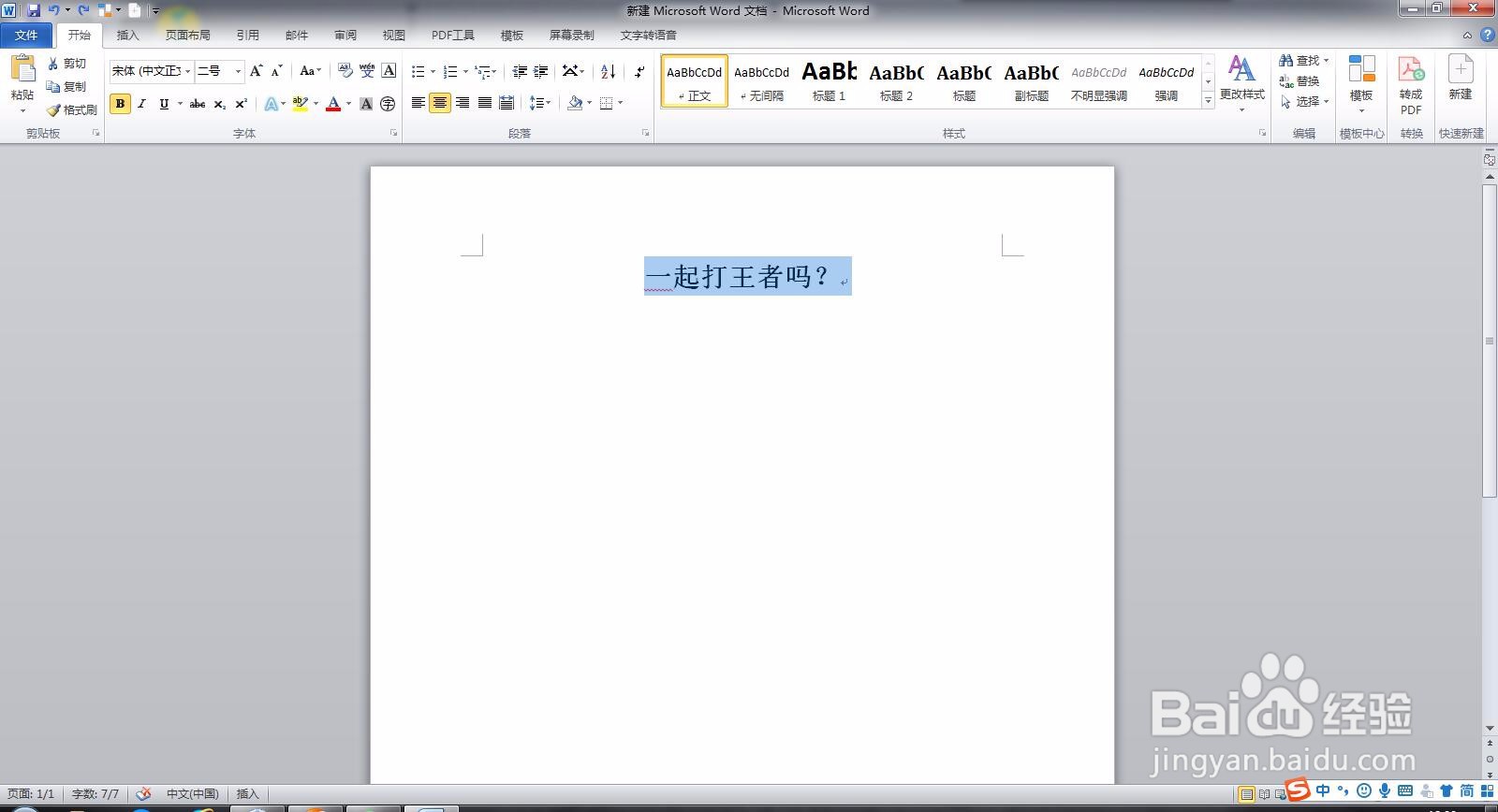 如何将Word 文档里的文字转换成微软雅黑