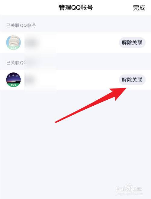 qq怎么解除关联账号