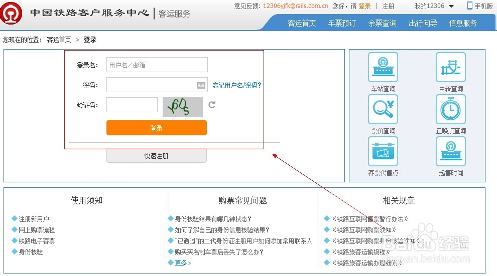 如何在12306网站查看身份信息核验结果
