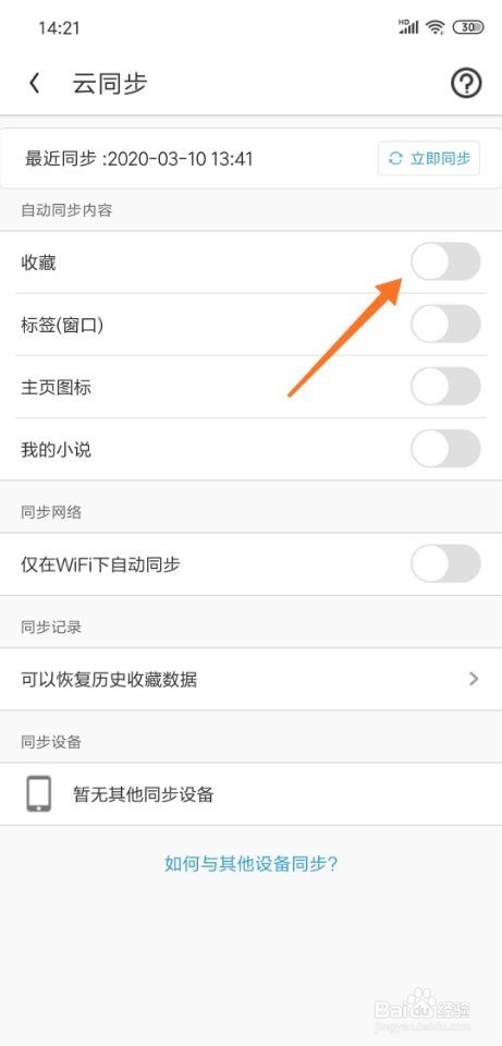 uc浏览器怎么关闭收藏云同步