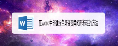在word中创建绿色渐变圆角矩形标注的方法