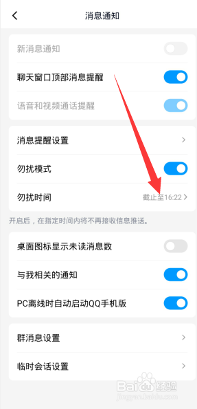 QQ如何设置勿扰模式时间