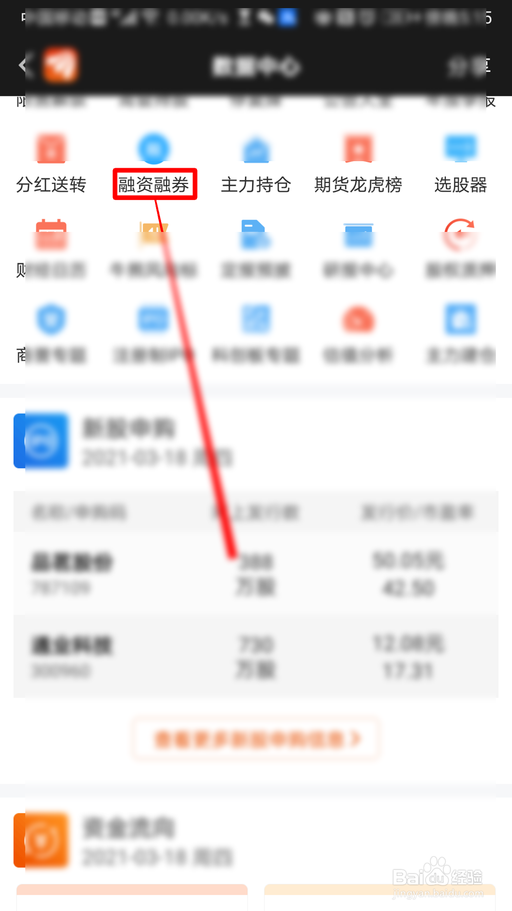 东方财富怎么查看融资融券的信息