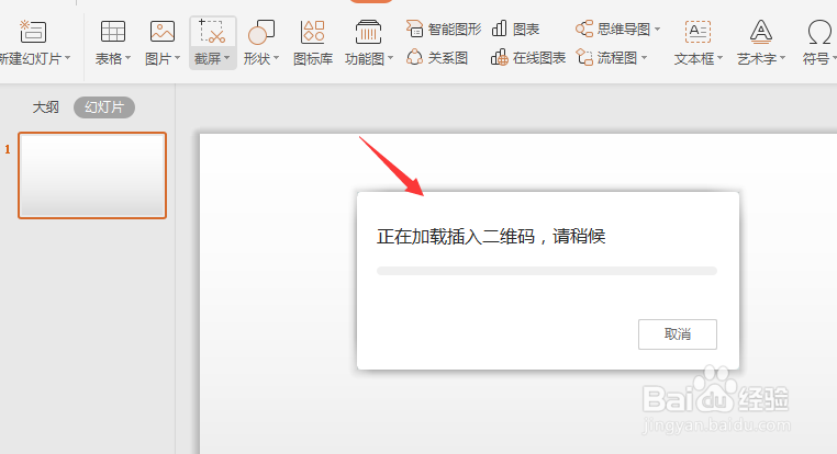 WPS幻灯片中如何插入二维码