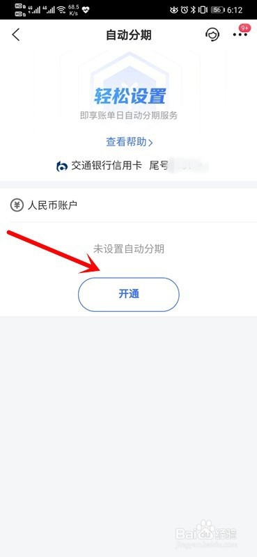 交通银行信用卡如何开通自动分期