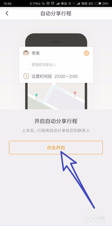 怎样在滴滴打车把我们的行程分享给我们的好友？