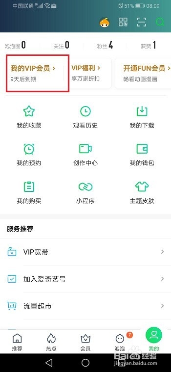 爱奇艺黄金会员怎么升级钻石会员