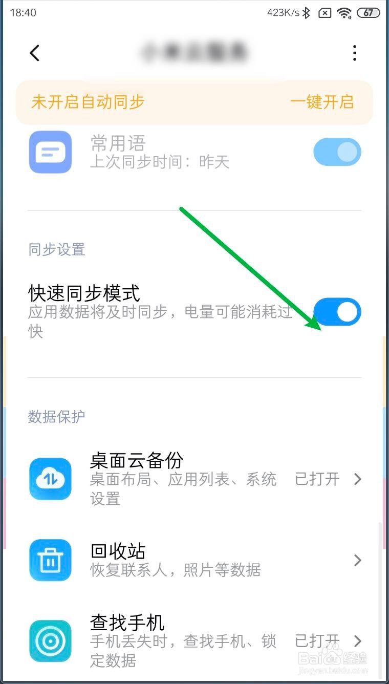 小米MIUI11云服务快速同步模式怎么 打开