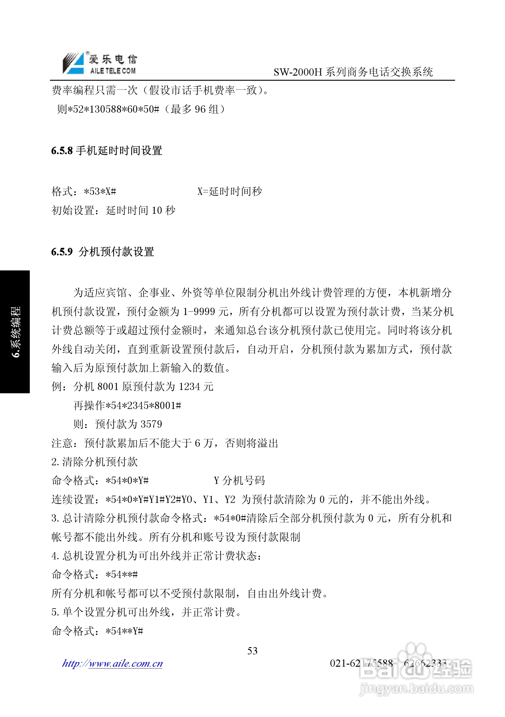 SW-2000H系列程控用户电话交换机操作说明书:[6]