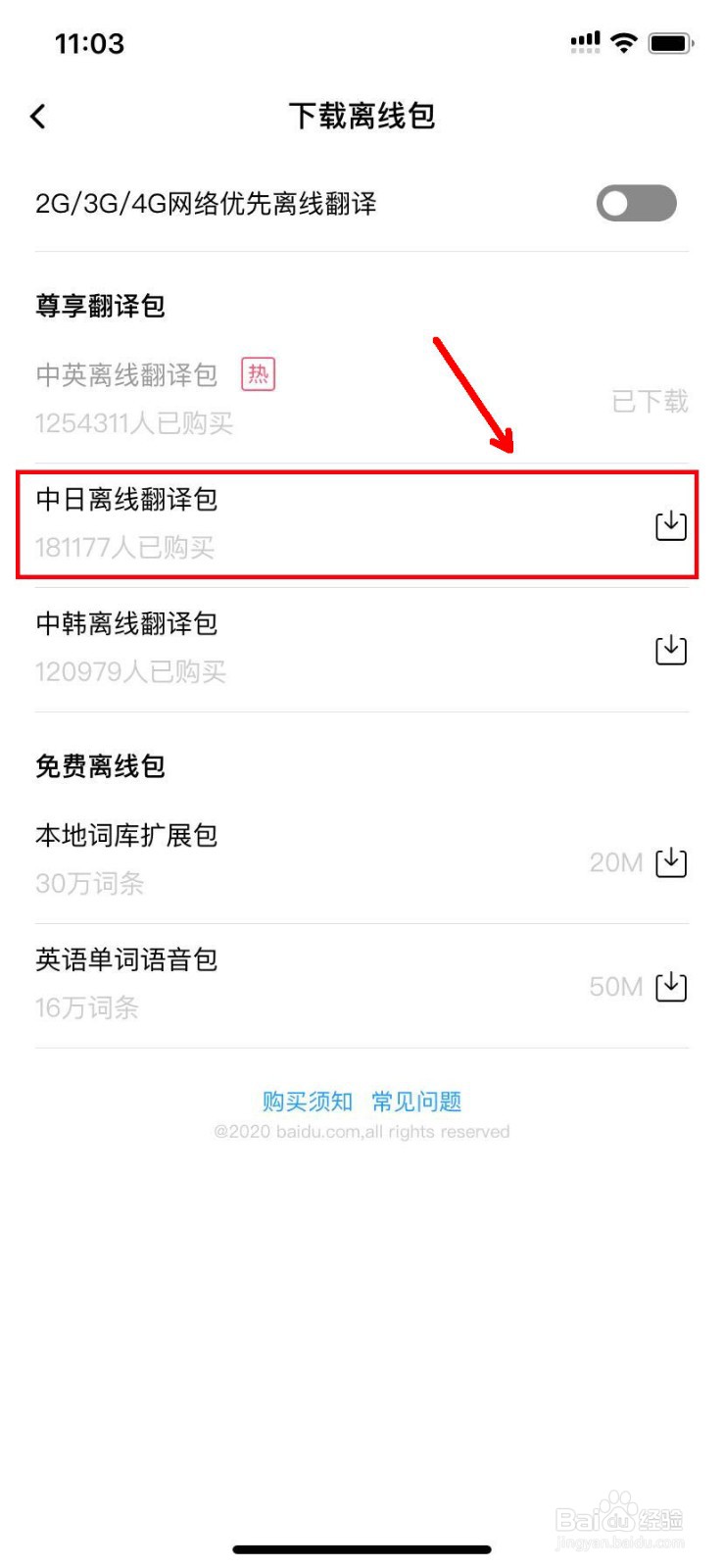 百度翻译怎么下载中日离线翻译包