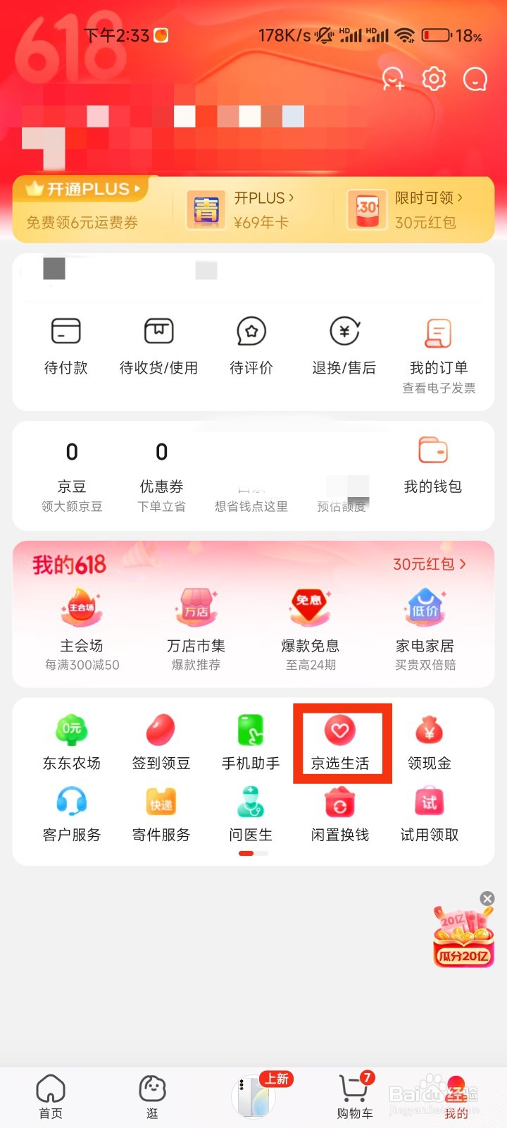 京东的京选生活在哪