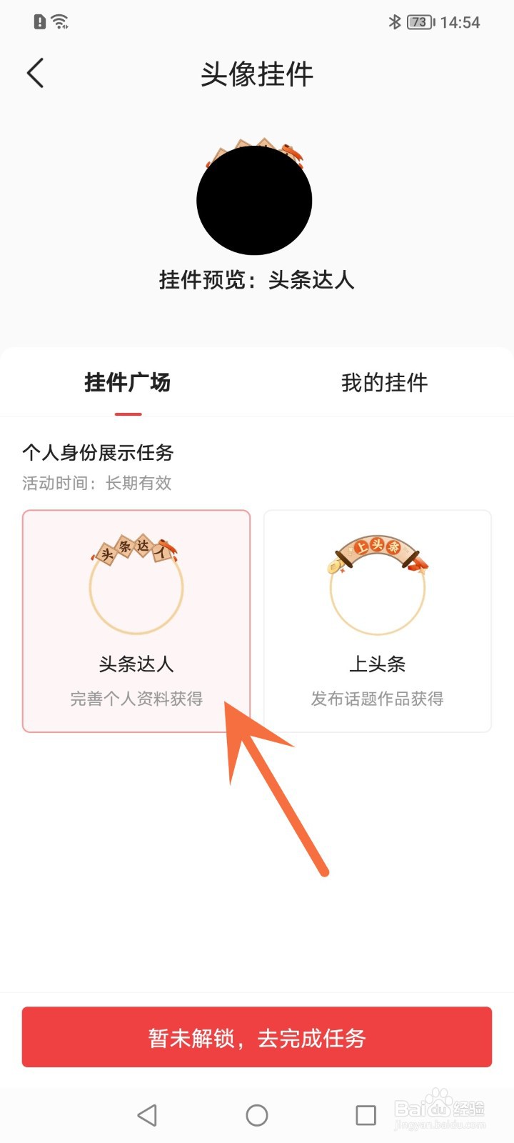 今日头条怎么设置头像挂件