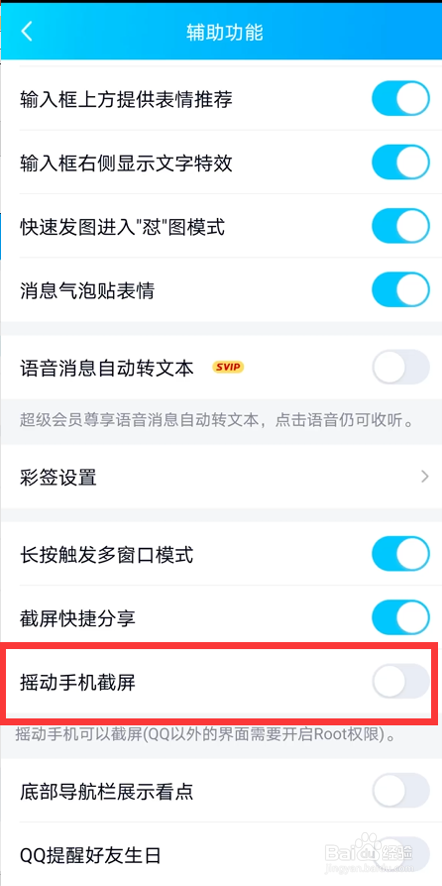 QQ如何开启摇动手机截屏