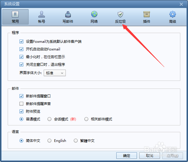 Foxmail如何添加黑名单邮件