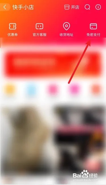 快手小店怎么开启免密支付？