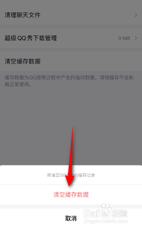 QQ缓存数据怎么清空