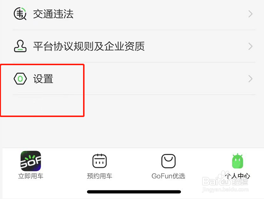GoFun出行怎么注销账户