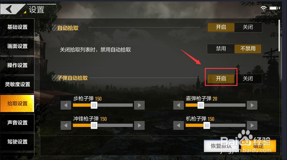 绝地求生如何设置自动拾取子弹