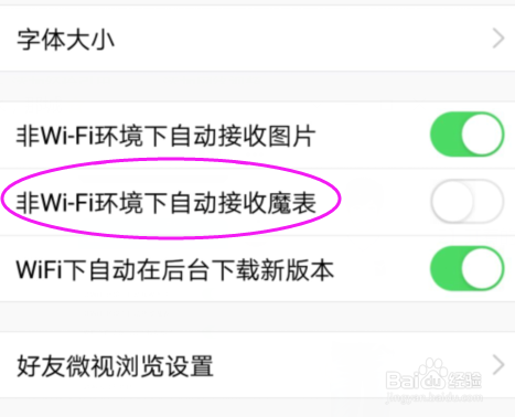 <b>QQ关闭非WiFi环境下自动接收魔表功能</b>